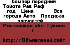 бампер передний Тойота Рав Раф 4 2013-2015 год › Цена ­ 3 000 - Все города Авто » Продажа запчастей   . Ростовская обл.,Гуково г.